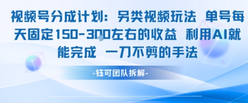 视频号分成另类视频玩法单号每天固定150左右的收益利用AI就能完成一刀不剪的手法-轻金阁
