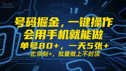 号码掘金，一键操作，会用手机就能做，单号80+，一天5张+，批量做上不封顶【揭秘】-轻金阁