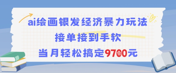 AI绘画银发经济暴力玩法，接单接到手软，当月轻松搞定9.7k-轻金阁