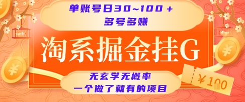 淘系掘金挂G项目，单账号日收益30~100+，多号多得，一个做了就有的项目【揭秘】-轻金阁