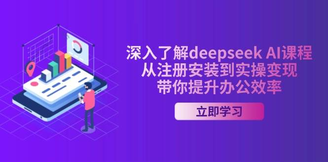 深入了解deepseek AI课程，从注册安装到实操变现，带你提升办公效率-轻金阁