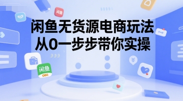 闲鱼无货源电商玩法，从0一步步带你实操-轻金阁