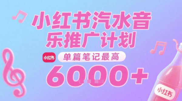 汽水音乐推广计划，无门槛，0粉丝可做，通过小红书发布笔记，单篇笔记最高收益6k+-轻金阁