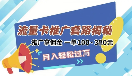 2025年外面卖1500的流量卡项目最新玩法，绿色无门槛对新手非常友好，日入3张+-轻金阁