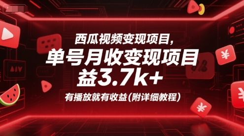 西瓜视频变现项目，单号月收益3.7k+，有播放就有收益(附详细教程)-轻金阁