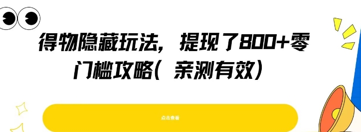 得物隐藏玩法，提现了8张+零门槛攻略，亲测有效-轻金阁