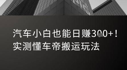 汽车小白也能日入3张！实测懂车帝搬运玩法-轻金阁