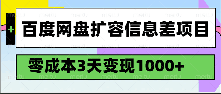 百度网盘扩容信息差项目，零成本，3天变现1000+-轻金阁