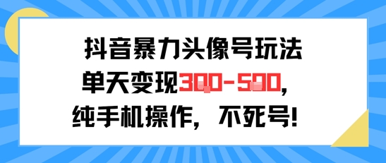 抖音暴力头像号玩法，单天变现3-5张纯手机操作，小白也能行-轻金阁