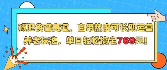 减肥食谱赛道，自带热度可长期运营，养老玩法，单日轻松搞定769-轻金阁