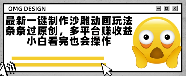 最新一键制作沙雕动画玩法，条条过原创，多平台挣收益，小白看完也会操作【揭秘】-轻金阁