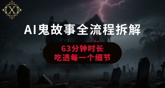 AI鬼故事从0到1全流程拆解，非常详细，全是干货-轻金阁