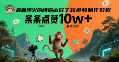 最新爆火的峨眉山猴子短视频制作教程，条条点赞10w+，谁做谁火【教程+提示词】-轻金阁