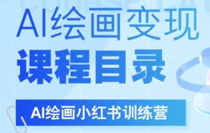AI绘画小红书训练营，DeepSeek绘画+小红书自媒体变现全流程-轻金阁