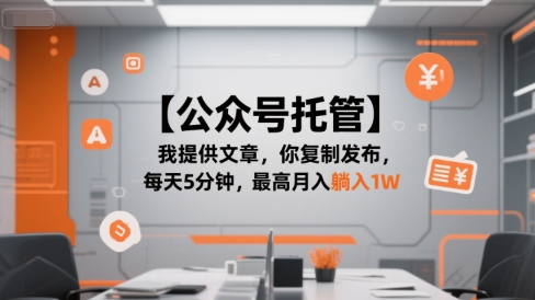 【公众号托管 】我提供文章，你复制发布，每天5分钟，最高月入躺入1W【揭秘】-轻金阁