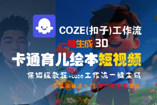 COZE(扣子)工作流一键生成3D卡通育儿绘本短视频，全流程保姆级教学-轻金阁
