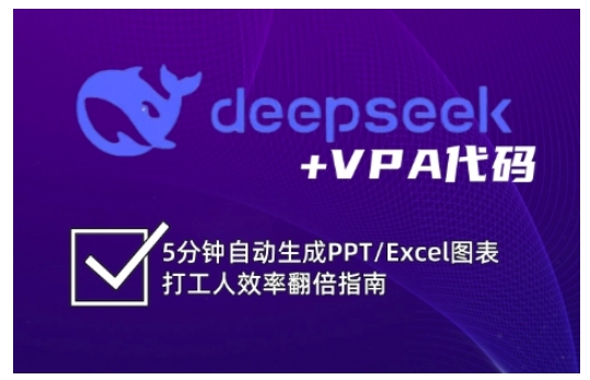 deepseek+VPA代码，5分钟自动生成PPT/Excel图表打工人效率翻倍指南（更新7月）-轻金阁