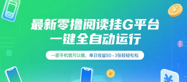 最新零撸阅读挂G平台，一键全自动运行，一部手机就可以做，单日收益50-3张轻轻松松【揭秘】-轻金阁