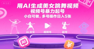 用AI生成美女跳舞视频，视频号暴力起号，小白可做，多号操作日入5张-轻金阁