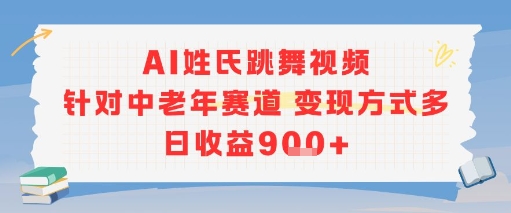 AI姓氏跳舞视频，针对中老年赛道变现方式多，日收益9张+-轻金阁
