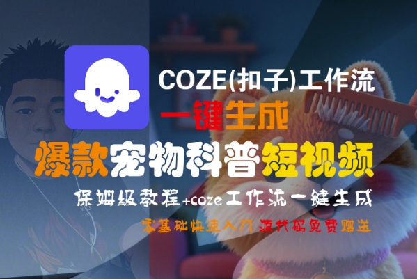 COZE(扣子)工作流一键生成爆款宠物科普短视频，保姆级教程，0基础快速入门-轻金阁