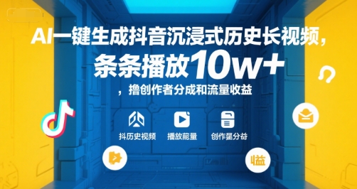 AI一键生成抖音沉浸式历史长视频，条条播放10w+，撸创作者分成和流量收益【揭秘】-轻金阁