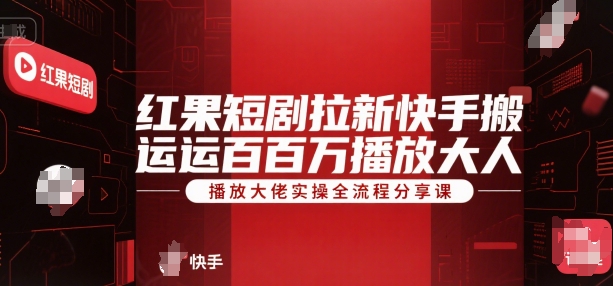 红果短剧拉新快手搬运百万播放大佬实操全流程分享课-轻金阁