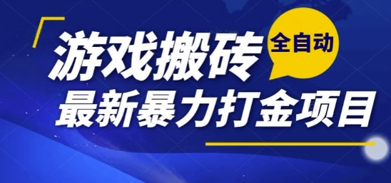 热门副业，全自动游戏打金搬砖，单账号一天收益1-2张，可多开矩阵操作日入1k【揭秘】-轻金阁