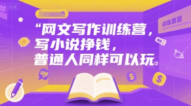 网文写作训练营，写小说挣钱，普通人同样可以玩-轻金阁