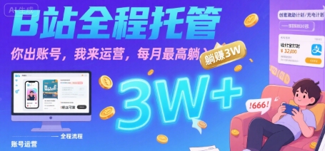 【B站全程托管 】你出账号，我来运营，每月最高躺入3W【揭秘】-轻金阁