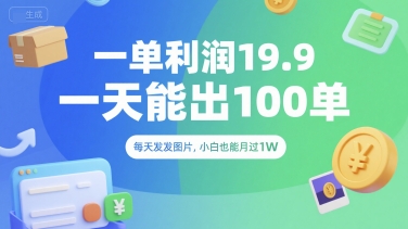 一单利润19.9 一天能出100单，每天发发图片，小白也能月入过1W【揭秘】-轻金阁
