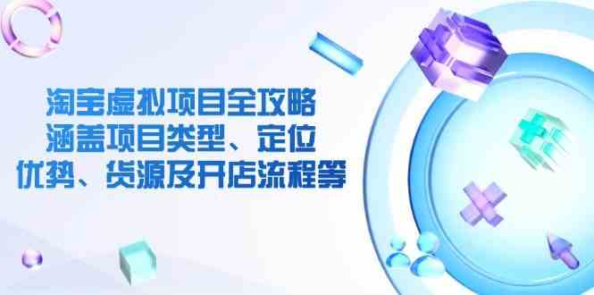 淘宝虚拟项目全攻略：涵盖项目类型、定位、优势、货源及开店流程等-轻金阁