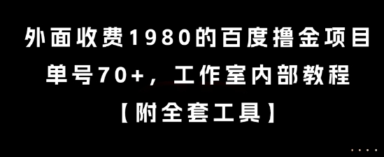 外面收费1980的百度撸金项目，单号70+，工作室内部教程【揭秘】-轻金阁