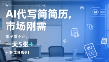 AI代写简历，找工作难，市场刚需，单子做不完，一天5张+【附工具指令】-轻金阁