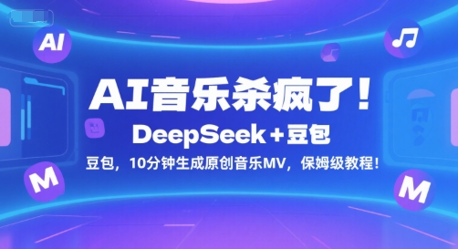 AI音乐杀疯了！DeepSeek+豆包，10分钟生成原创音乐MV，保姆级教程！-轻金阁