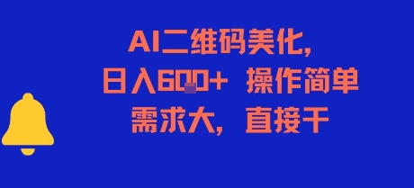 AI二维码美化，日入6张+，操作简单，需求大，直接干-轻金阁