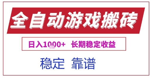 全自动游戏电脑挂G搬砖项目，日入1k+长期稳定收益【揭秘】-轻金阁