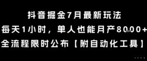 抖音掘金7月最新玩法，每天1小时，单人也能月产8k+，全流程限时公布【揭秘】-轻金阁
