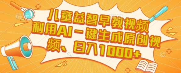 儿童益智早教视频，这个赛道挣翻了，利用AI一键生成原创视频，日入1k+【揭秘】-轻金阁