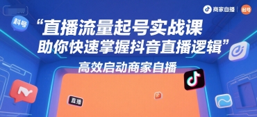 直播流量起号实战课，助你快速掌握抖音直播逻辑，高效启动商家自播-轻金阁