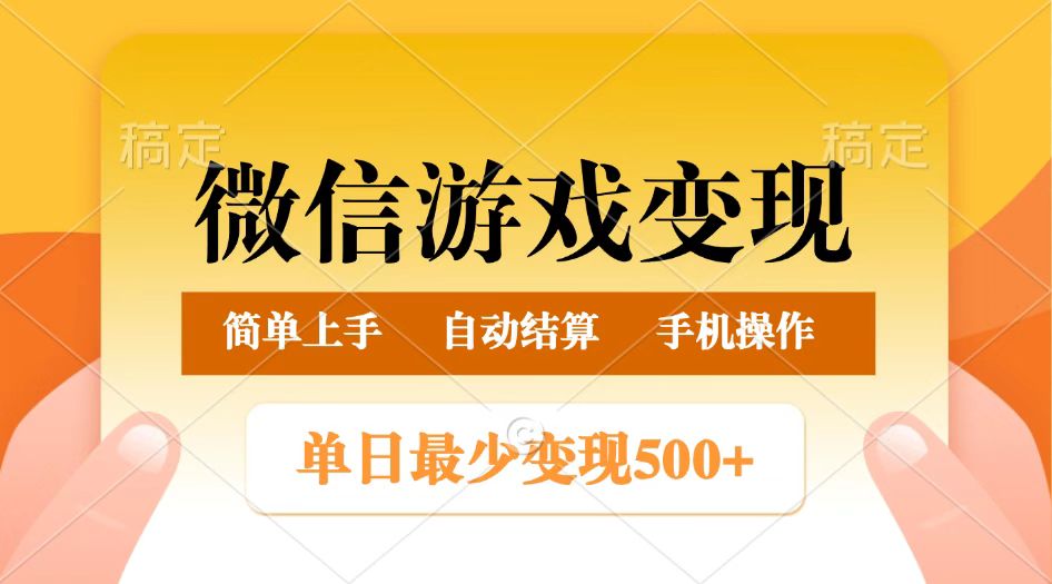 微信游戏变现玩法，单日最低500+，正常日入800+，简单易操作-轻金阁