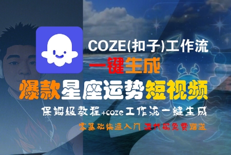 COZE(扣子)工作流一键生成爆款星座运势短视频，保姆级教程，零基础快速入门-轻金阁