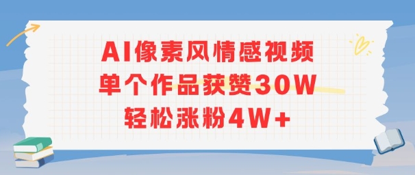AI像素风情感视频，单个作品获赞30W，轻松涨粉4W+-轻金阁