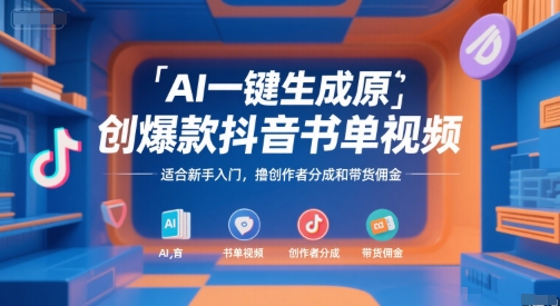 AI一键生成原创爆款抖音书单视频，适合新手入门，撸创作者分成和带货佣金【揭秘】-轻金阁