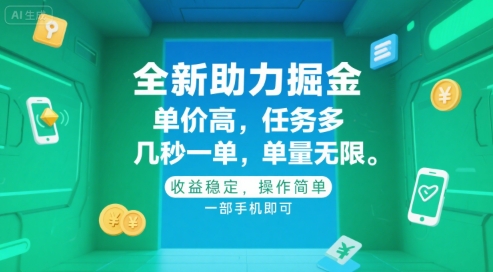 全新助力掘金 ，单价高 ，任务多 ，几秒一单 ，单量无限，收益稳定，操作简单，一部手机即可【揭秘】-轻金阁