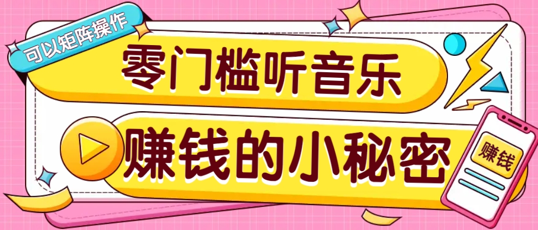 操作简单无门槛的音乐推广项目，一单/5元。可以矩阵操作，收益无上限！-轻金阁