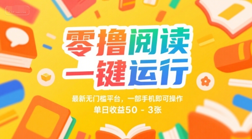 零撸阅读一键运行，最新无门槛平台， 一部手机即可操作，单日收益50-3张【揭秘】-轻金阁