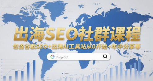 出海SEO社群课程，包含谷歌SEO+出海AI工具站从0开始+年中分享等-轻金阁