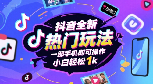 抖音全新热门玩法，一部手机即可操作，小白轻松1k【揭秘】-轻金阁