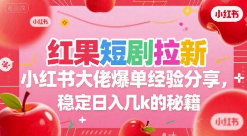 红果短剧拉新小红书大佬爆单经验分享，稳定日入几k的秘籍-轻金阁